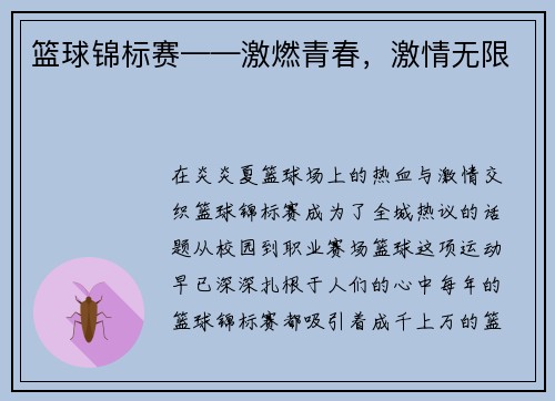 篮球锦标赛——激燃青春，激情无限