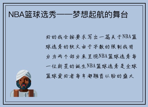 NBA篮球选秀——梦想起航的舞台