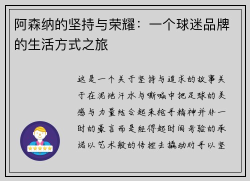 阿森纳的坚持与荣耀：一个球迷品牌的生活方式之旅