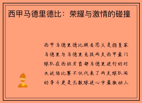 西甲马德里德比：荣耀与激情的碰撞