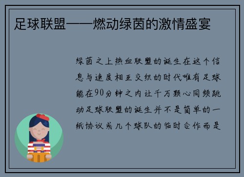 足球联盟——燃动绿茵的激情盛宴