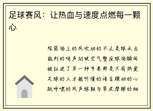 足球赛风：让热血与速度点燃每一颗心