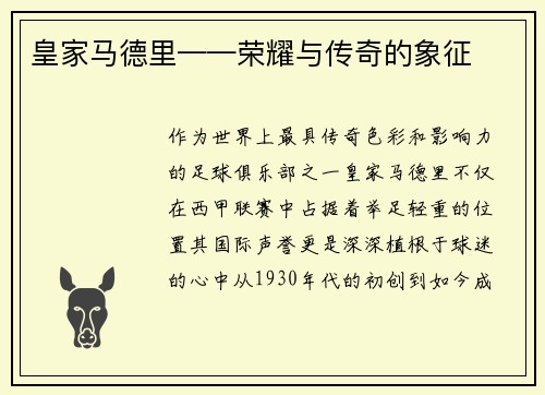 皇家马德里——荣耀与传奇的象征