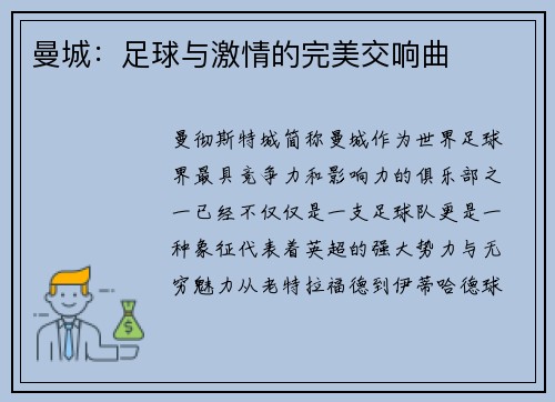 曼城：足球与激情的完美交响曲