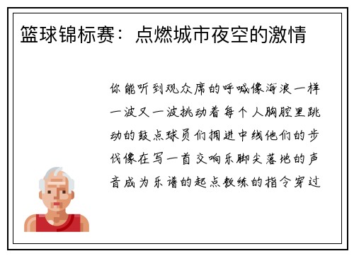 篮球锦标赛：点燃城市夜空的激情