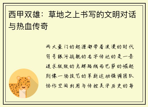 西甲双雄：草地之上书写的文明对话与热血传奇