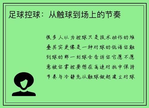 足球控球：从触球到场上的节奏
