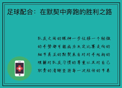 足球配合：在默契中奔跑的胜利之路