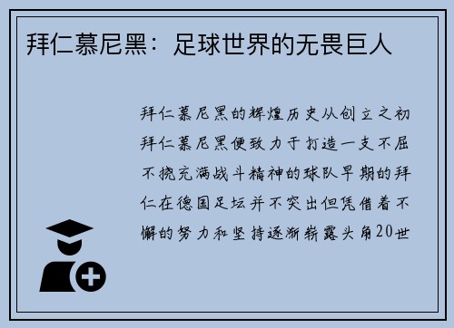 拜仁慕尼黑：足球世界的无畏巨人