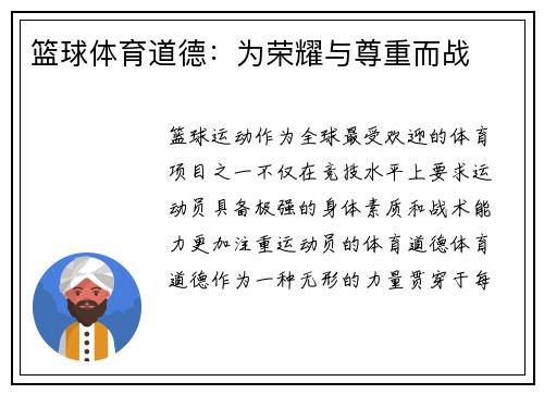 篮球体育道德：为荣耀与尊重而战