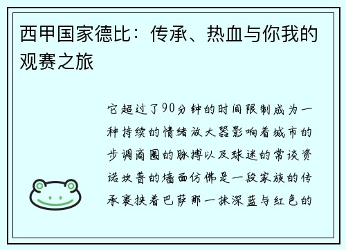 西甲国家德比：传承、热血与你我的观赛之旅