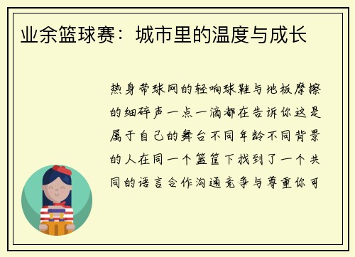 业余篮球赛：城市里的温度与成长