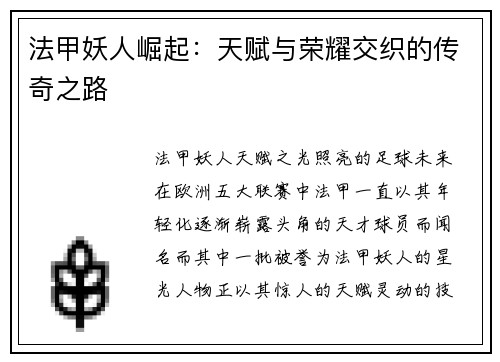 法甲妖人崛起：天赋与荣耀交织的传奇之路