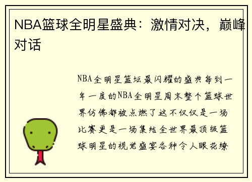 NBA篮球全明星盛典：激情对决，巅峰对话