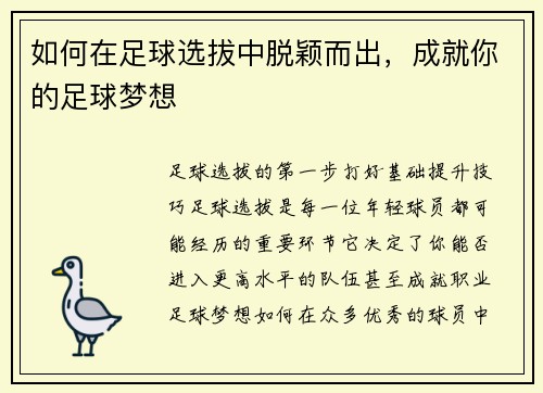 如何在足球选拔中脱颖而出，成就你的足球梦想