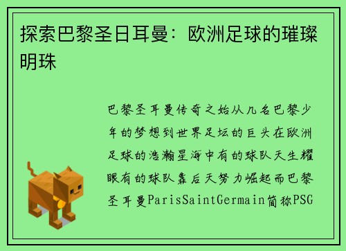 探索巴黎圣日耳曼：欧洲足球的璀璨明珠