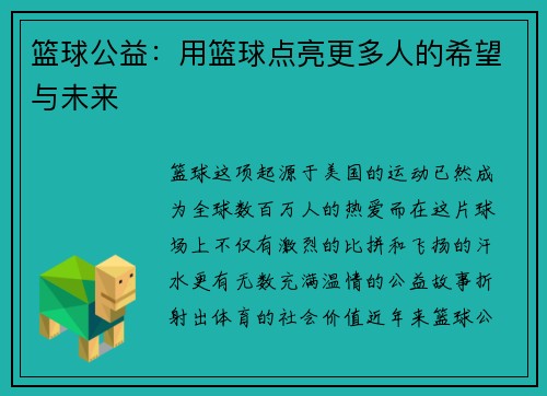 篮球公益：用篮球点亮更多人的希望与未来