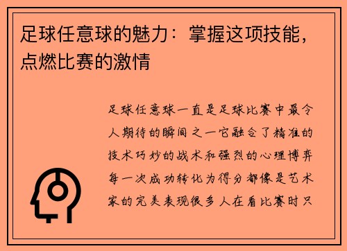足球任意球的魅力：掌握这项技能，点燃比赛的激情
