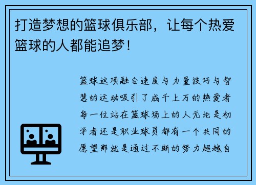 打造梦想的篮球俱乐部，让每个热爱篮球的人都能追梦！