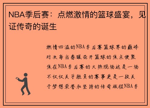 NBA季后赛：点燃激情的篮球盛宴，见证传奇的诞生