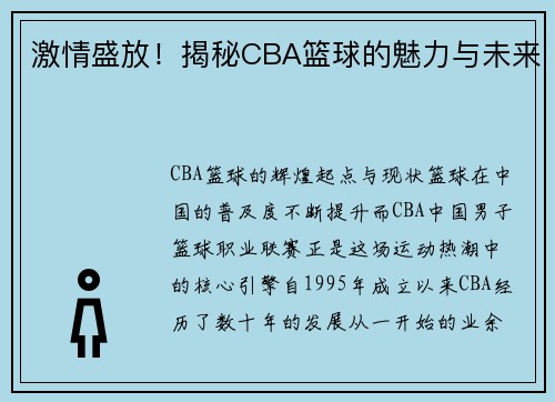 激情盛放！揭秘CBA篮球的魅力与未来