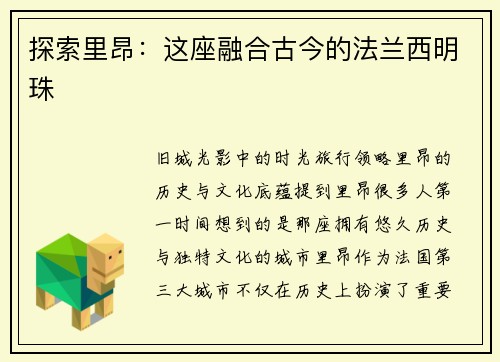 探索里昂：这座融合古今的法兰西明珠