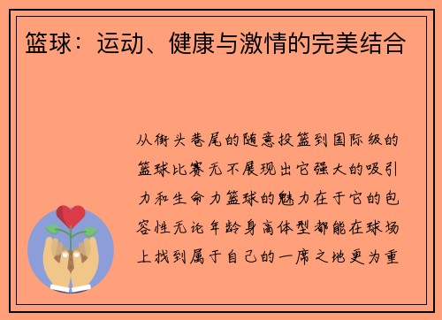 篮球：运动、健康与激情的完美结合