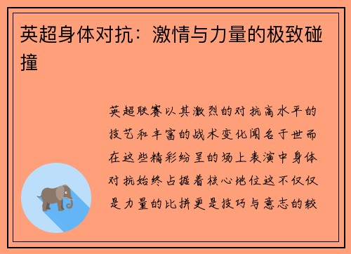 英超身体对抗：激情与力量的极致碰撞