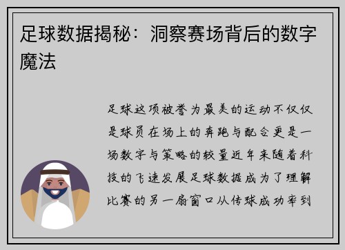 足球数据揭秘：洞察赛场背后的数字魔法