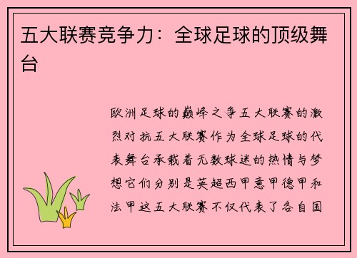 五大联赛竞争力：全球足球的顶级舞台