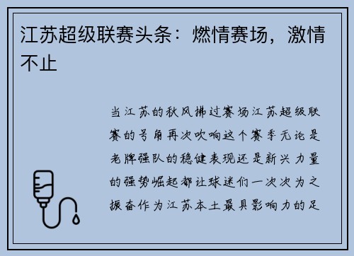 江苏超级联赛头条：燃情赛场，激情不止