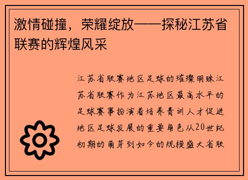 激情碰撞，荣耀绽放——探秘江苏省联赛的辉煌风采