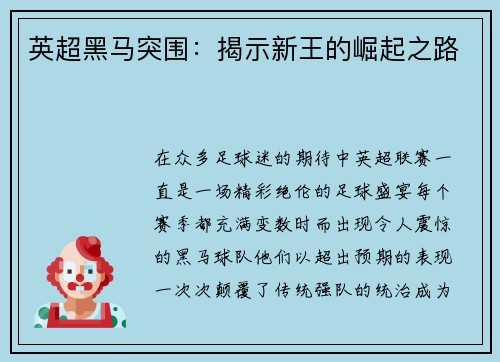 英超黑马突围：揭示新王的崛起之路