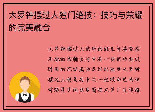 大罗钟摆过人独门绝技：技巧与荣耀的完美融合