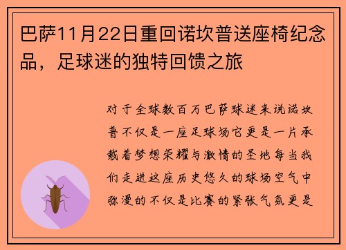 巴萨11月22日重回诺坎普送座椅纪念品，足球迷的独特回馈之旅