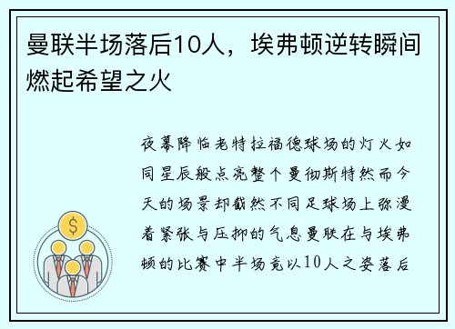 曼联半场落后10人，埃弗顿逆转瞬间燃起希望之火
